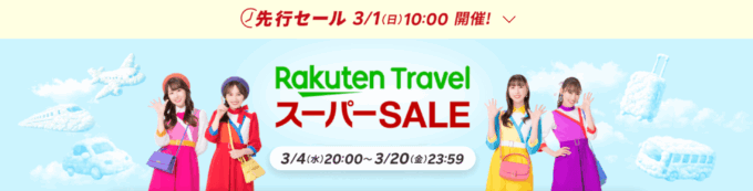 楽天トラベル スーパーセール(Rakuten TravelスーパーSALE)が開催!2026年3月4日(水)から毎日最大20%OFFや半額プランも