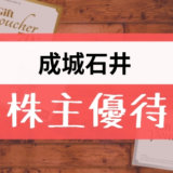 成城石井の株主優待の内容とは？お得な使い方〜買取情報まで解説