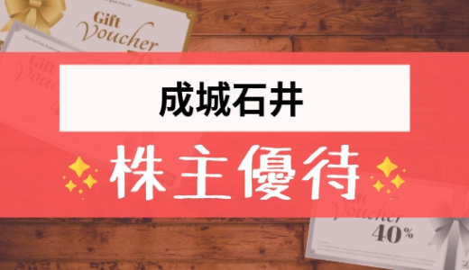 成城石井の株主優待の内容とは？お得な使い方〜買取情報まで解説