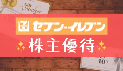 セブンイレブンの株主優待の内容とは？お得な使い方〜買取情報まで解説