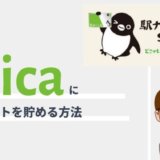 SuicaにJREポイントをつけるには？登録方法とお得なキャンペーンまとめ