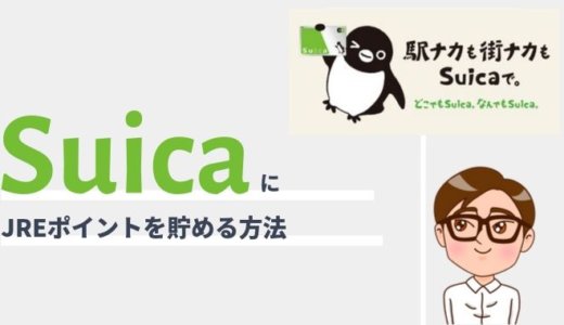 SuicaにJREポイントをつけるには？登録方法とお得なキャンペーンまとめ