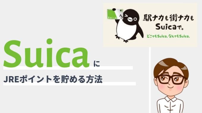 SuicaにJREポイントを貯める方法