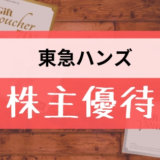 東急ハンズの株主優待の内容とは？お得な使い方〜買取情報まで解説