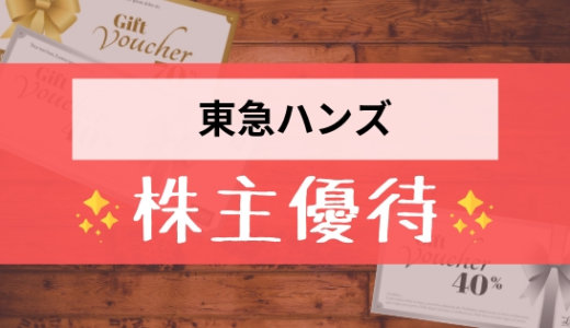 東急ハンズの株主優待の内容とは？お得な使い方〜買取情報まで解説