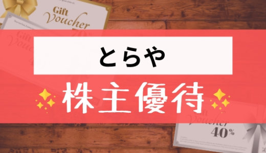 とらやの株主優待の内容とは？お得な使い方〜買取情報まで解説