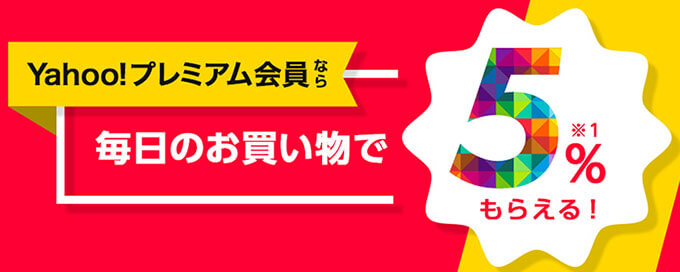 ワイモバイルでヤフープレミアムは無料になる