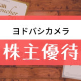 ヨドバシの株主優待の内容とは？お得な使い方〜買取情報まで解説