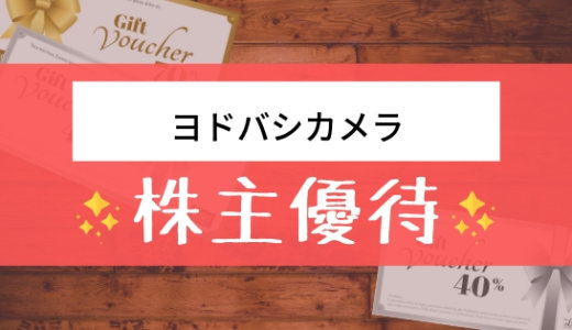 ヨドバシの株主優待の内容とは？お得な使い方〜買取情報まで解説