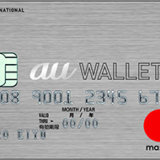 au WALLET クレジットカード