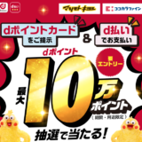 ココカラファインでdポイントがお得！2022年5月31日（火）まで抽選で最大10万ポイント当たるキャンペーン開催中【要d払い】