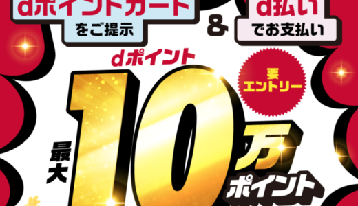 ココカラファインでdポイントがお得！2022年5月31日（火）まで抽選で最大10万ポイント当たるキャンペーン開催中【要d払い】