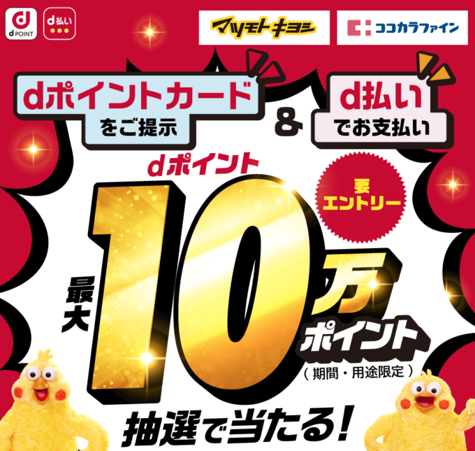 マツキヨでdポイントがお得！2022年5月31日（火）まで抽選で最大10万ポイント当たるキャンペーン開催中