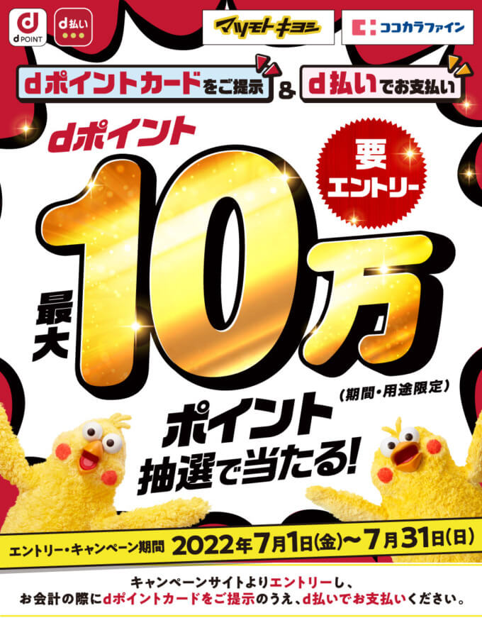 抽選で最大10万ポイント当たる！2022年7月31日（日）まで