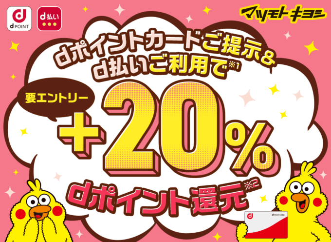 d払いがお得！2021年1月20日（水）から