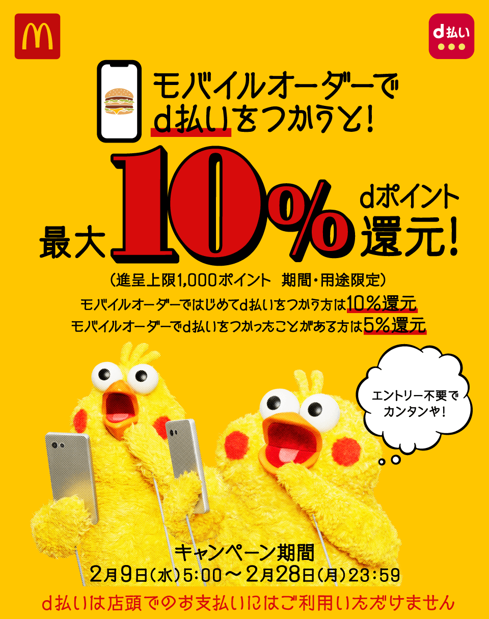 マクドナルドでd払いがお得！2022年2月28日（月）まで