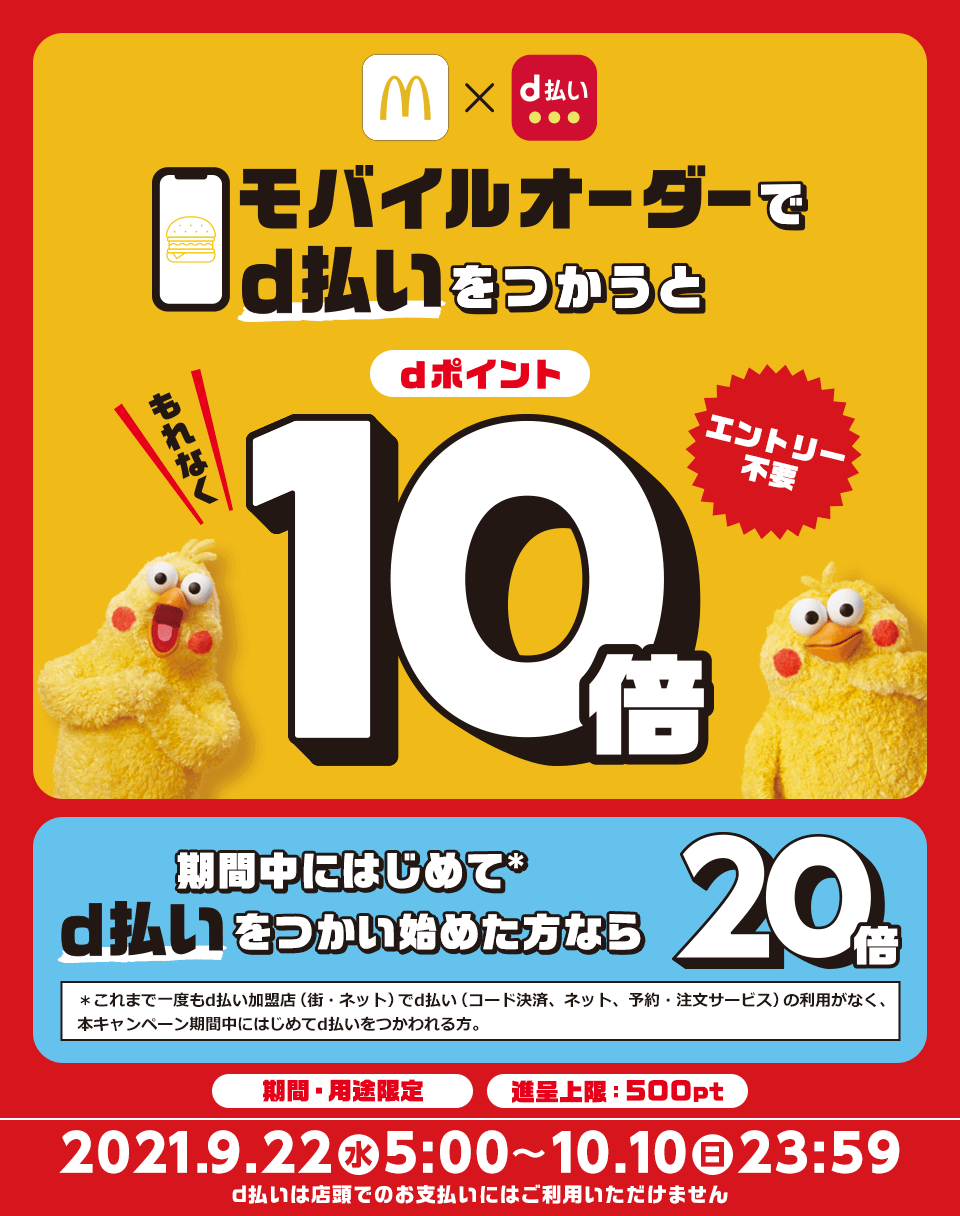 マクドナルドでd払いがお得！2021年10月10日（日）まで