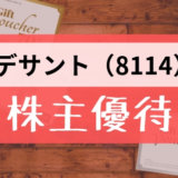 デサント（8114）の株主優待の内容とは？お得な使い方〜買取情報まで解説