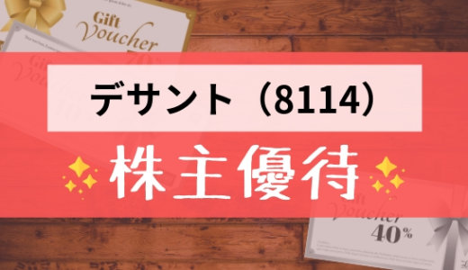 デサント（8114）の株主優待の内容とは？お得な使い方〜買取情報まで解説