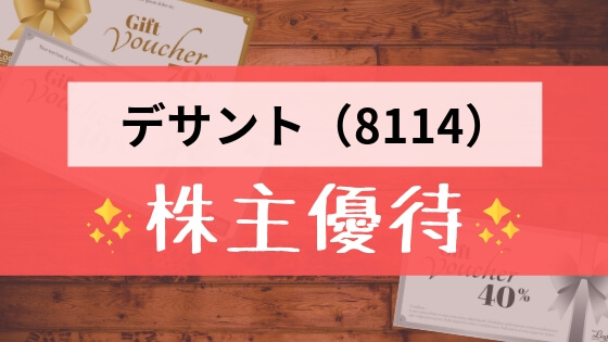 デサント（8114）の株主優待の内容とは？お得な使い方〜買取情報まで解説