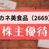 カネ美食品（2669）の株主優待の内容とは？お得な使い方〜買取情報まで解説