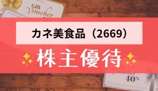 カネ美食品（2669）の株主優待の内容とは？お得な使い方〜買取情報まで解説