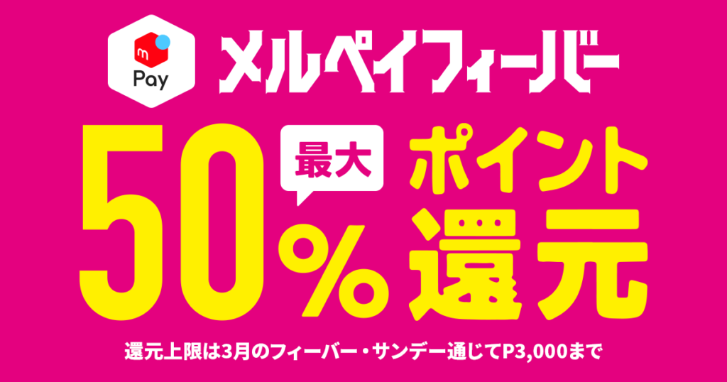 メルペイフィーバーとは？2020年3月31日（火）まで開催中