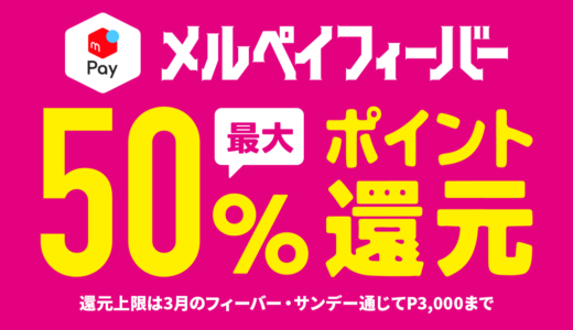 メルペイフィーバーとは？2020年3月31日（火）まで開催中