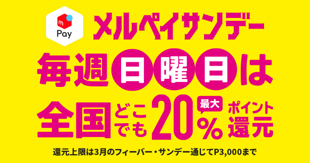 メルペイサンデーとは？2020年3月29日（日）は特典最終日