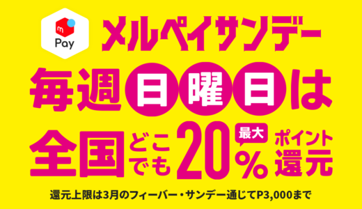 メルペイサンデーとは？2020年3月29日（日）は特典最終日