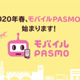 モバイルPASMO