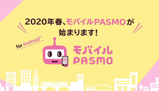 モバイルPASMOの使い方完全ガイド！チャージや定期券購入、ポイント還元は？