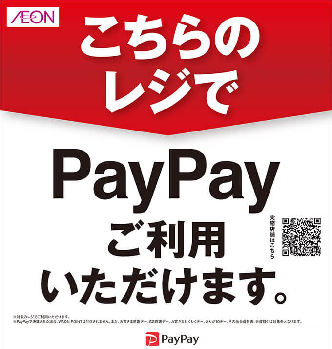 イオンでpaypay ペイペイ は使える 21年2月もお得に決済 マネープレス