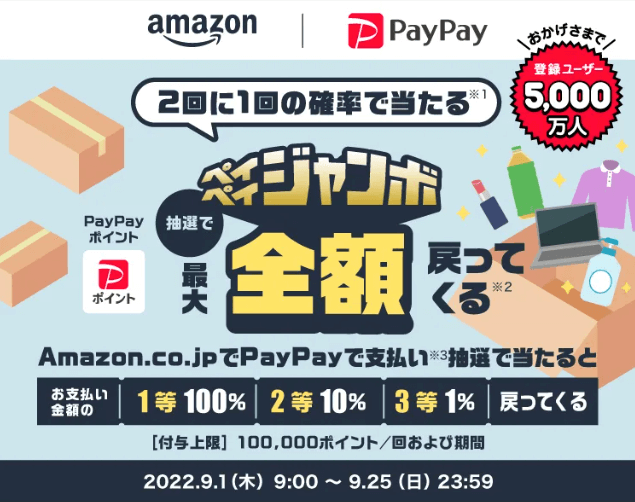 抽選最大全額還元のペイペイジャンボが開催中！2022年9月25日（日）まで