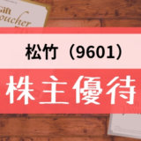 松竹（9601）の株主優待の内容とは？お得な使い方〜買取情報まで解説