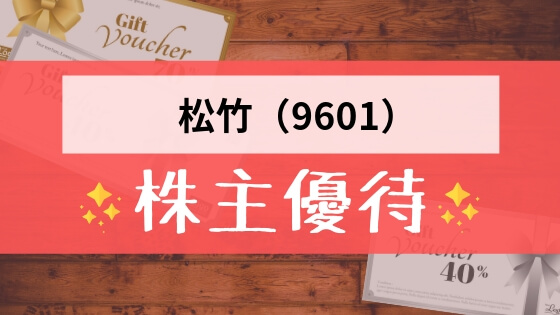 松竹（9601）の株主優待の内容とは？お得な使い方〜買取情報まで解説