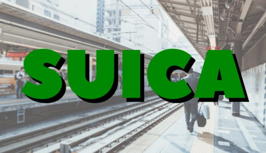 Suicaの定期でポイントがたまる！お得なSuica定期の買い方を徹底解説！