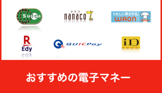 かまどかで使える電子マネーまとめ【2024年4月版】