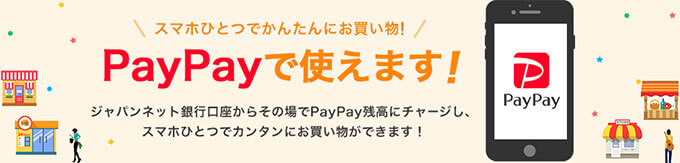 PayPayのジャパンネット銀行のメリット