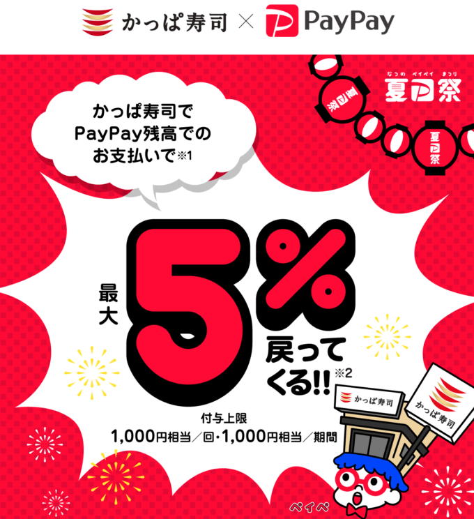  PayPayがお得！2021年7月25日（日）まで