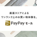 PayPayモール完全ガイド！100億円あげちゃうキャンペーンが3月31日まで延長！