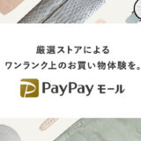 PayPayモール