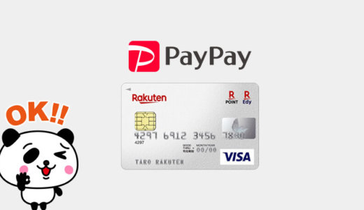 PayPay（ペイペイ）に楽天カードは使える！2024年4月8日（月）まで10,000ポイント新規入会&利用キャンペーンが開催中【超超超激レアイベント】
