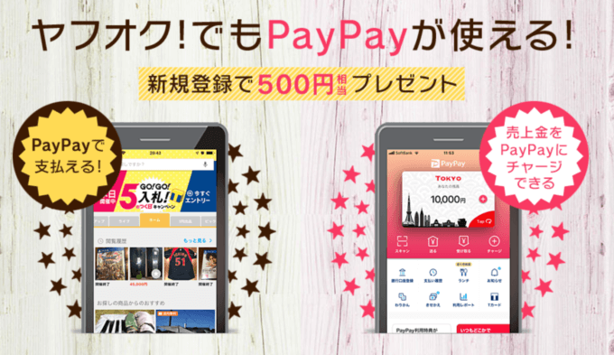 ヤフオク ペイペイ 還元