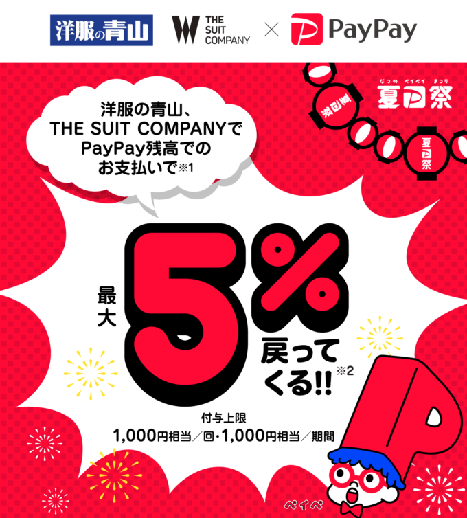 洋服の青山でpaypay ペイペイ がお得 21年7月25日 日 まで夏の大型特典開催 マネープレス