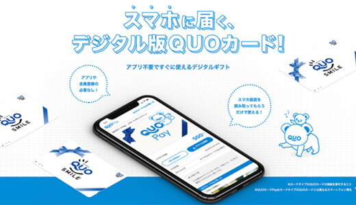 QUOカードPayとは？QUOカードの進化版の特徴やメリットを紹介！