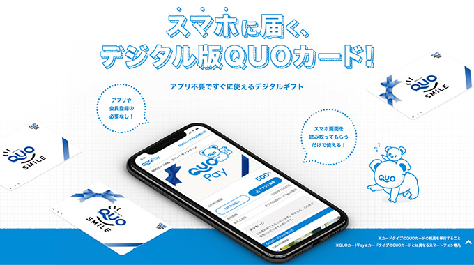 QUOカードPay（クオ・カードペイ）