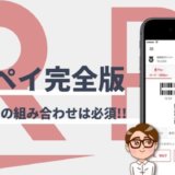 楽天ペイ完全ガイド