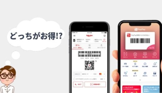 PayPay（ペイペイ）と楽天ペイを比較！還元率やキャンペーンなどお得なのはどっち？