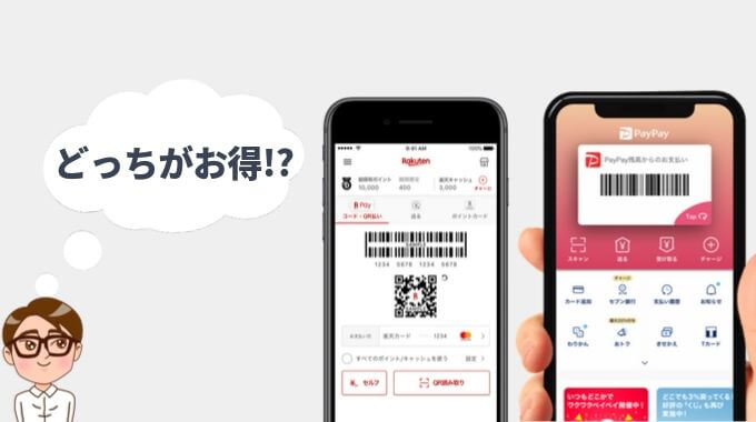 楽天ペイとPayPay（ペイペイ）はどっちがお得